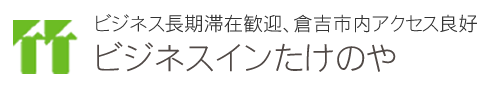 たけのやホテル